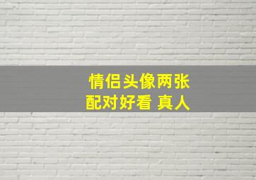 情侣头像两张配对好看 真人